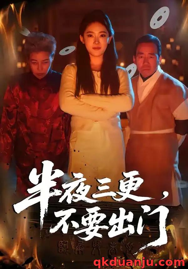 短剧 半夜三更,不要出门(53集全)王知煜/刘勇