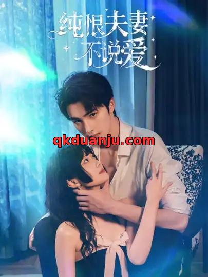 短剧 纯恨夫妻不说爱（60集全）段柒萱/姜竣瀚