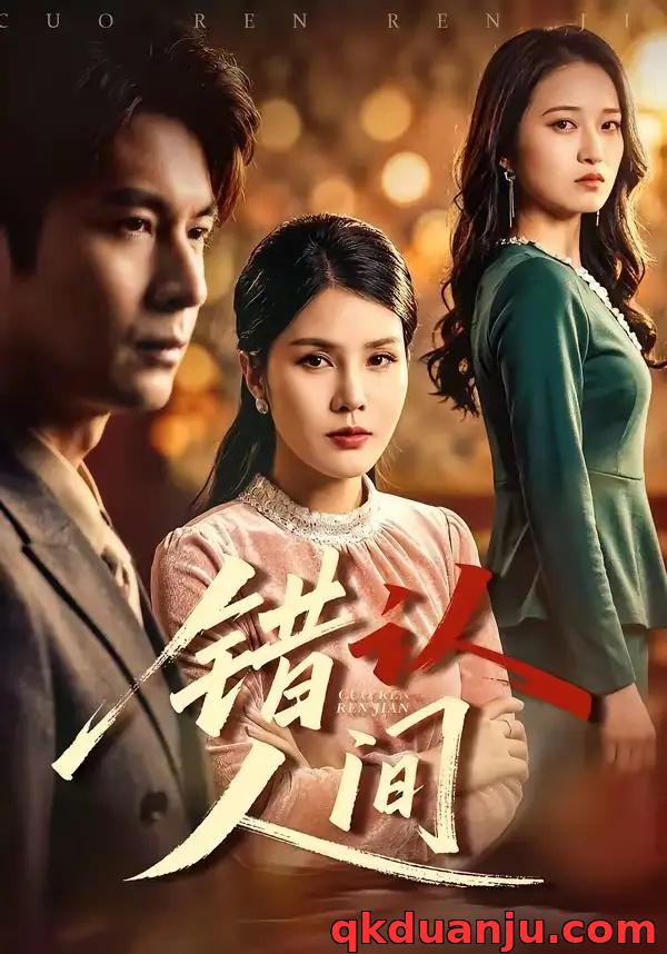 短剧 错认人间（76集全）艾若飞/张晓