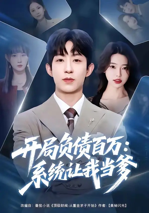 短剧 29.开局负债百万：系统让我当爹（75集全）刘家铭/方璇