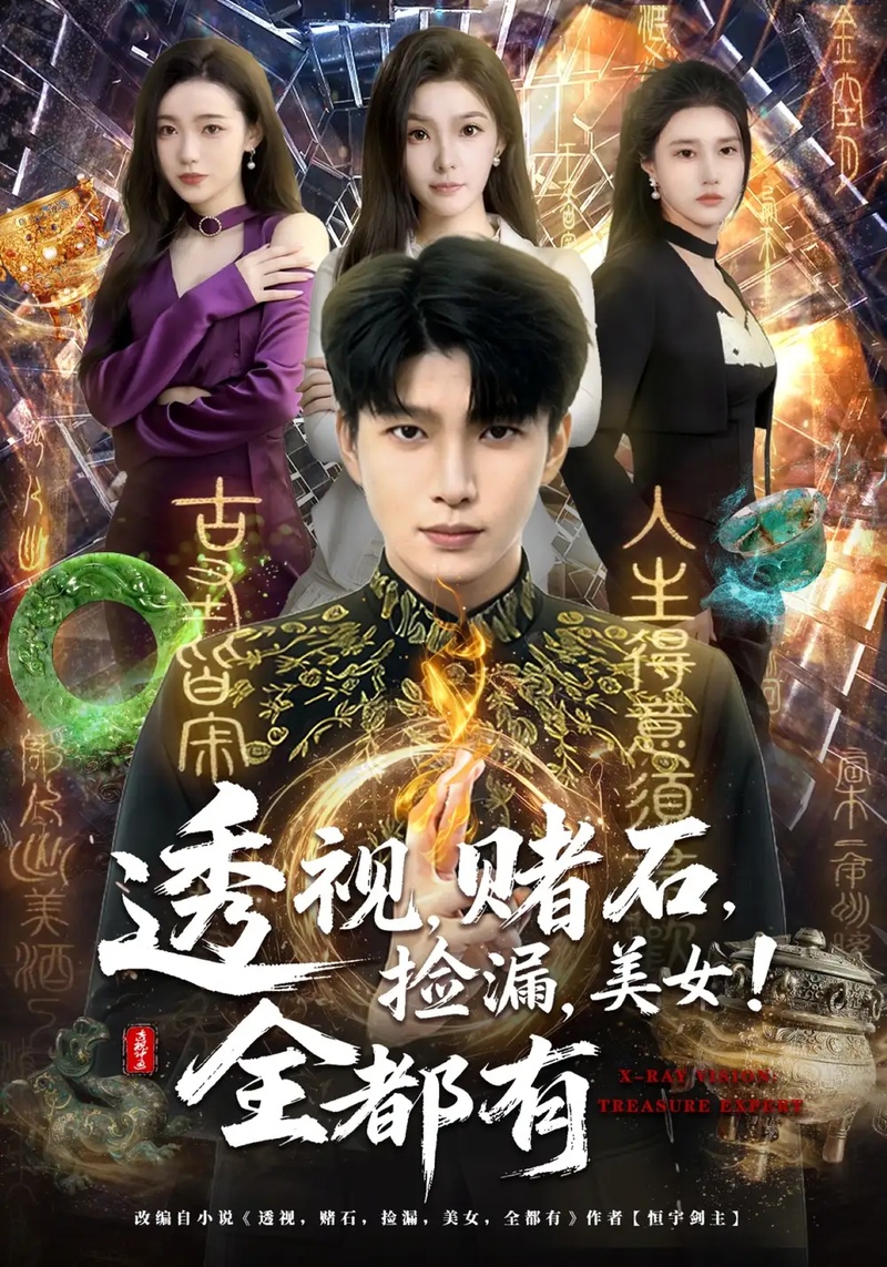 短剧 透视，赌石，捡漏，美女！全都有（80集全）王奥龙/陈含