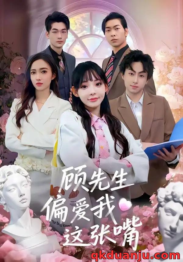 短剧 顾先生偏爱我这张嘴（41集全）盛柯杰/谢盈