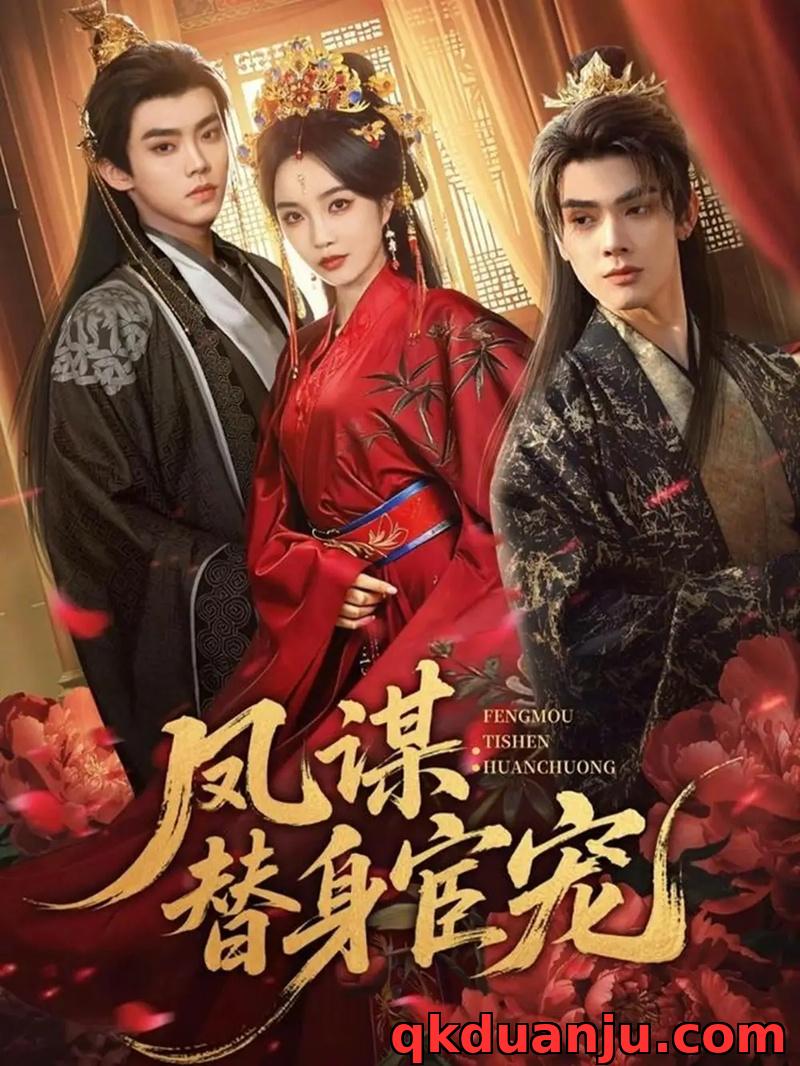 短剧 01.凤谋：替身宦宠（80集全）唐云清/郭美林子