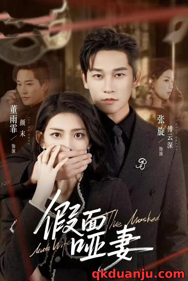 短剧 假面哑妻/哑巴新娘她不装了（71集全）董雨霏/张旋