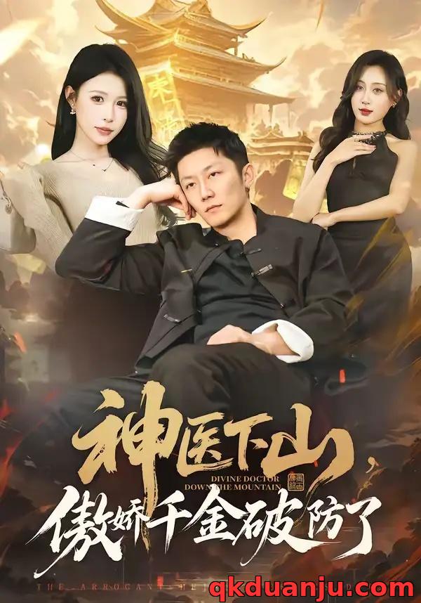 短剧 神医下山，傲娇千金破防了（69集全）唐楠/张层层