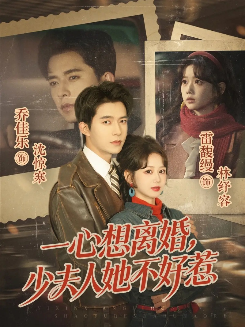 短剧 一心想离婚，少夫人她不好惹（66集全）乔佳乐/雷馥缦