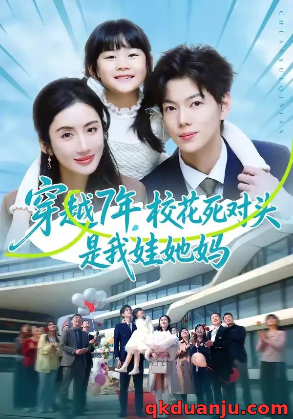 短剧 穿越7年，校花死对头是我娃她妈（80集全）赵智衡/陈丹