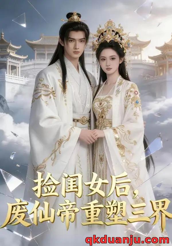 短剧 捡闺女后，废仙帝重塑三界（78集全）AI短剧