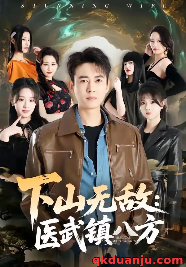短剧 下山无敌：医武镇八方（80集全）罗鹏/魏依珂
