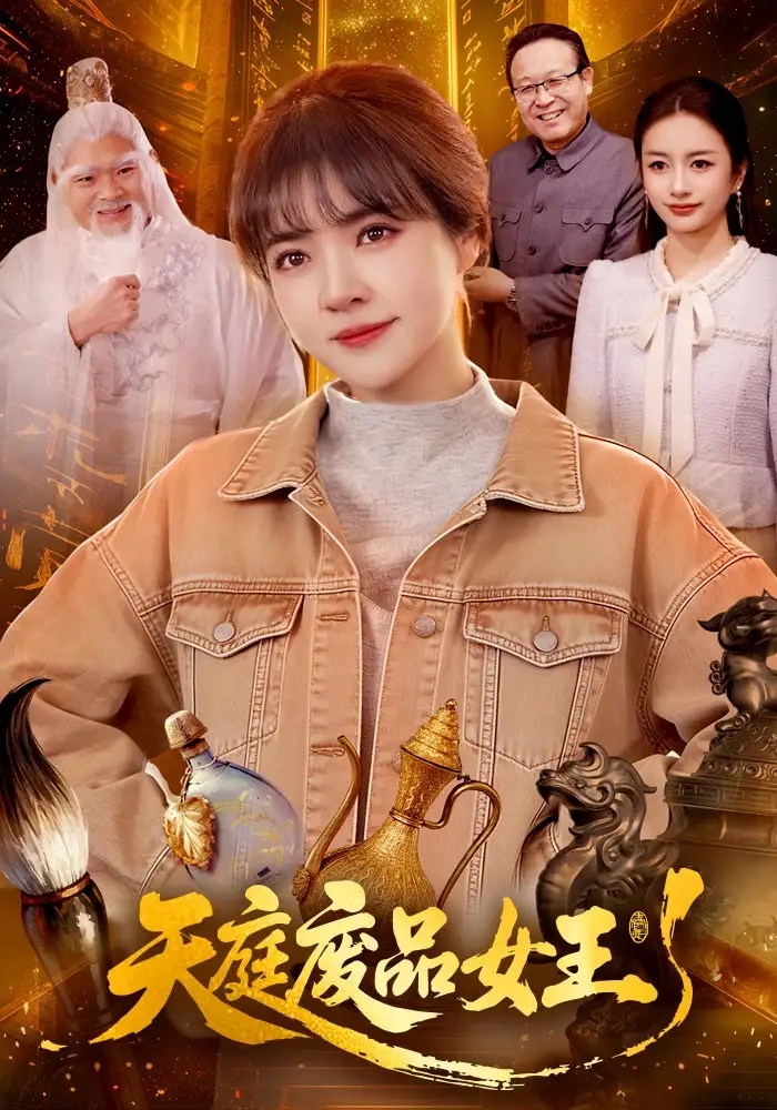 短剧 天庭废品女王（100集全）李雪丹/张策