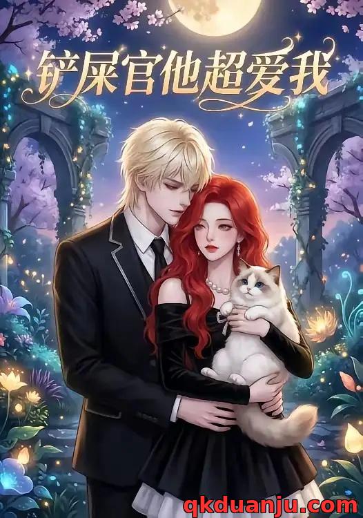 短剧 铲屎官他超爱我（19集全））漫剧