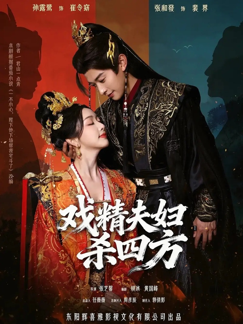 短剧 戏精夫妇杀四方（70集全）孙露鹭/张和發