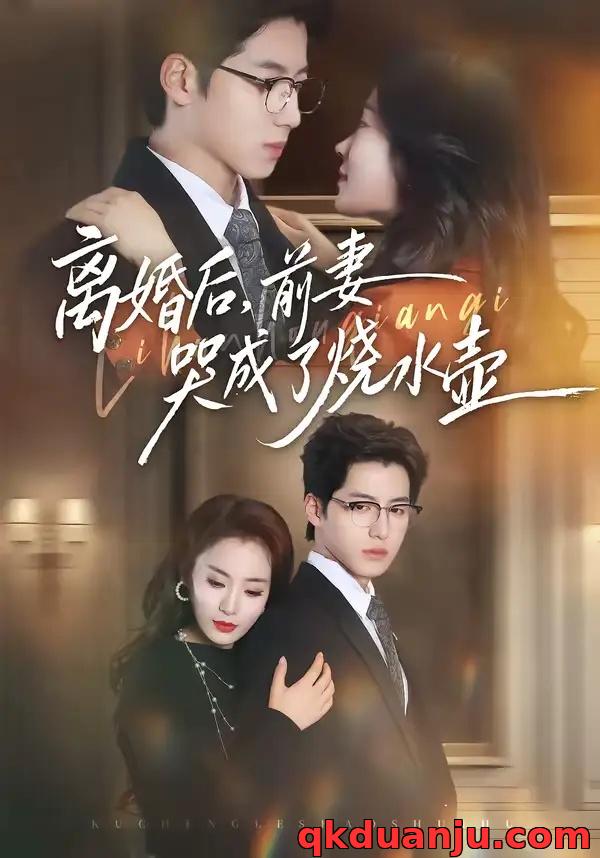 短剧 离婚后，前妻哭成了烧水壶（60集全）甜鹅/董星岩