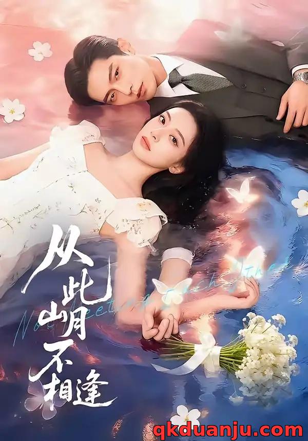 短剧 从此山月不相逢（71集全）AI短剧