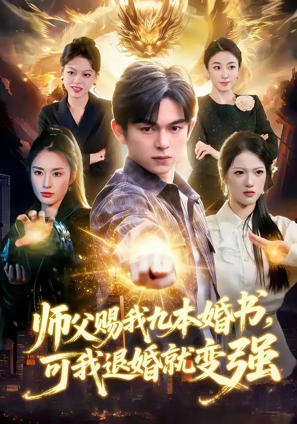 短剧 师父赐我九本婚书，可我退婚就变强（113集全）白天/胡文晖