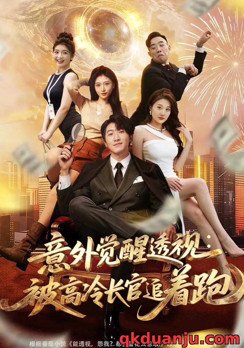 短剧 意外觉醒透视：被高冷长官追着跑（75集全）李文豪/邵睿