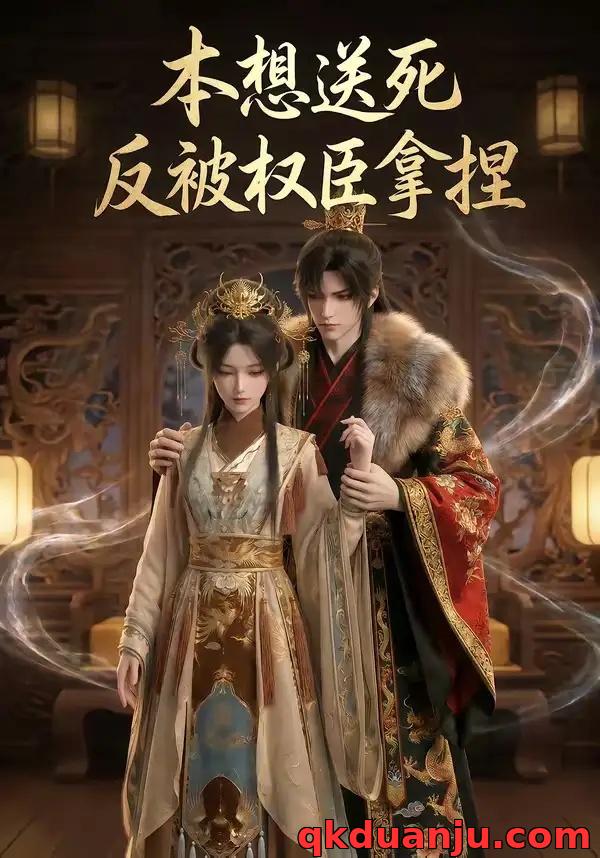 短剧 本想送死反被权臣拿捏（30集全）AI短剧