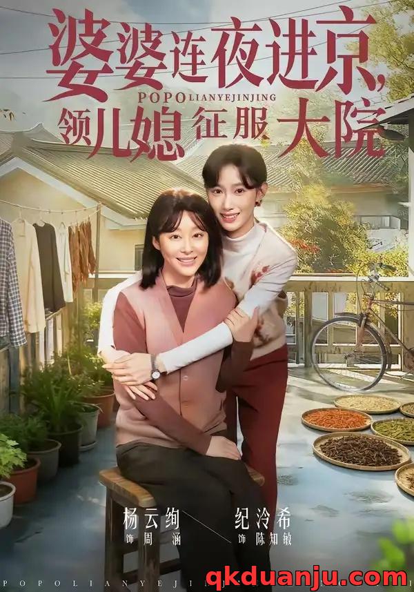 短剧 婆婆连夜进京，领儿媳征服大院（78集全）纪泠希/杨云绚