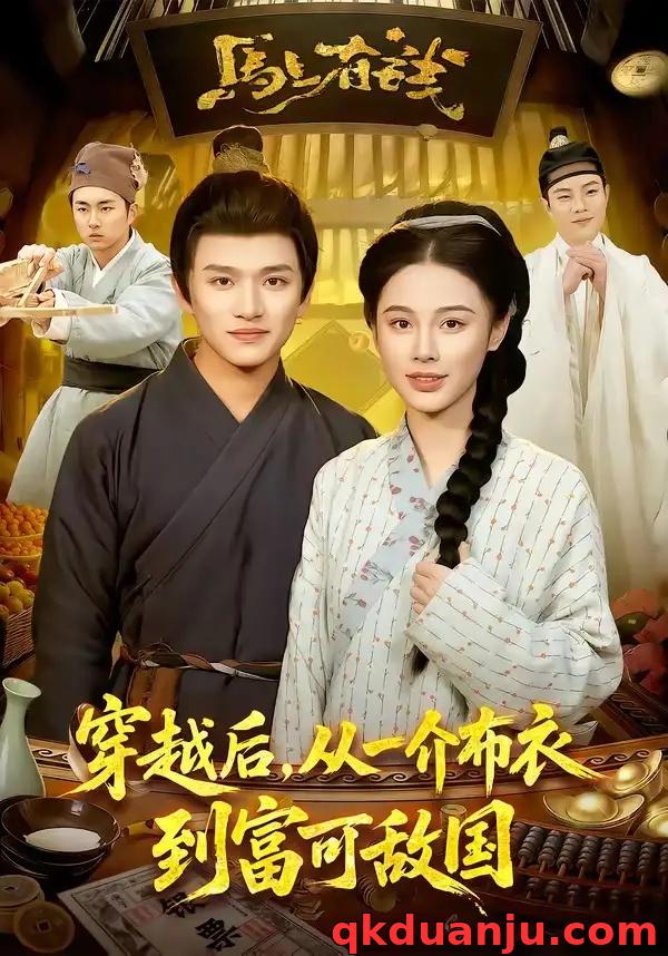 短剧 14.穿越后，从一介布衣到富可敌国（87集全）赖鑫/余念