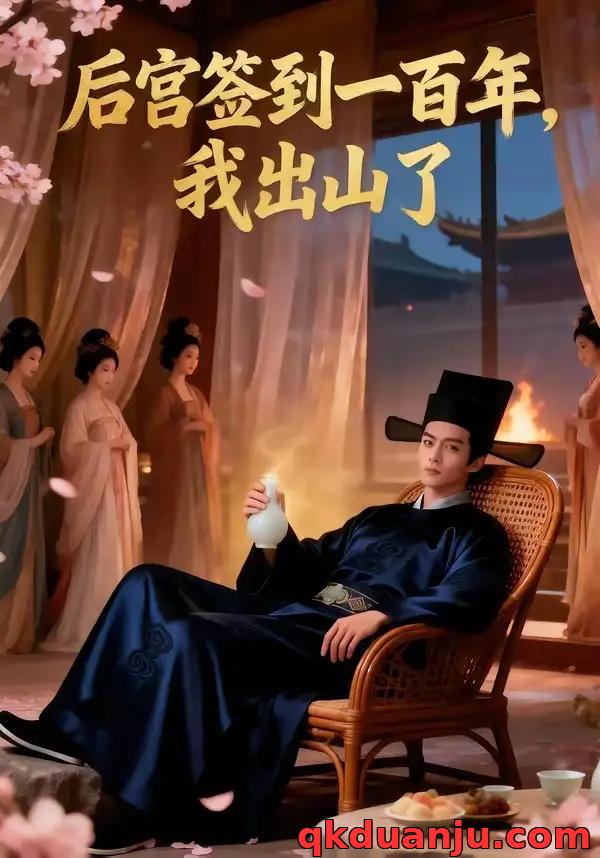 短剧 后宫签到一百年，我出山了（48集全）AI短剧