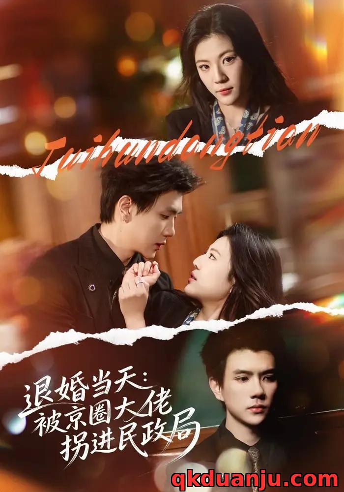 短剧 退婚当天：被京圈大佬拐进民政局（80集全）唐子璇/梦龙