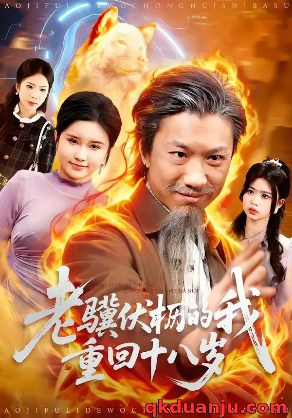 短剧 老骥伏枥的我重回十八岁（80集全）孔梓权/王盈心