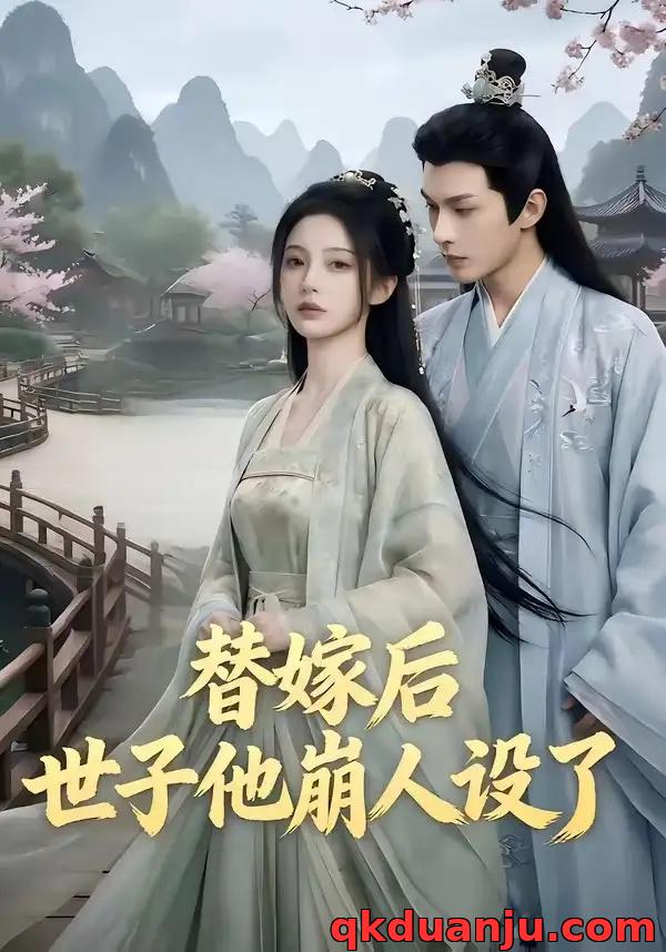 短剧 替嫁后，世子他崩人设了（36集全）AI短剧