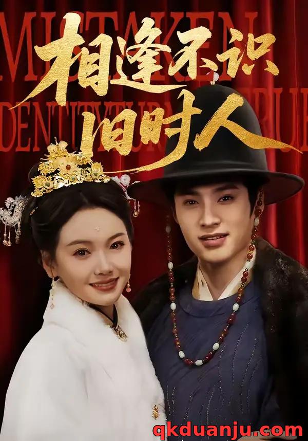 短剧 相逢不识旧时人（56集全）秦远/黄小再