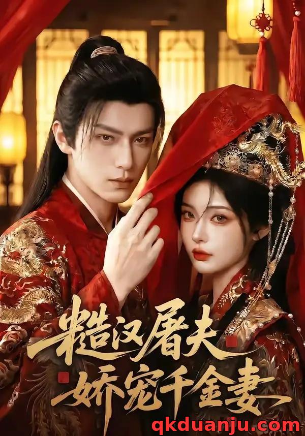 短剧 糙汉屠夫娇宠千金妻（102集全）AI短剧