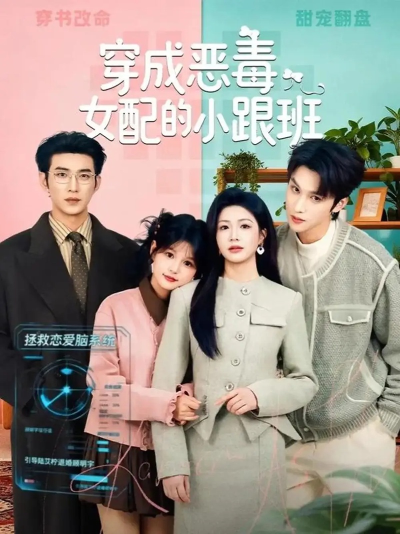 短剧 穿成恶毒女配的小跟班（80集全）伍姣/杨伊璐