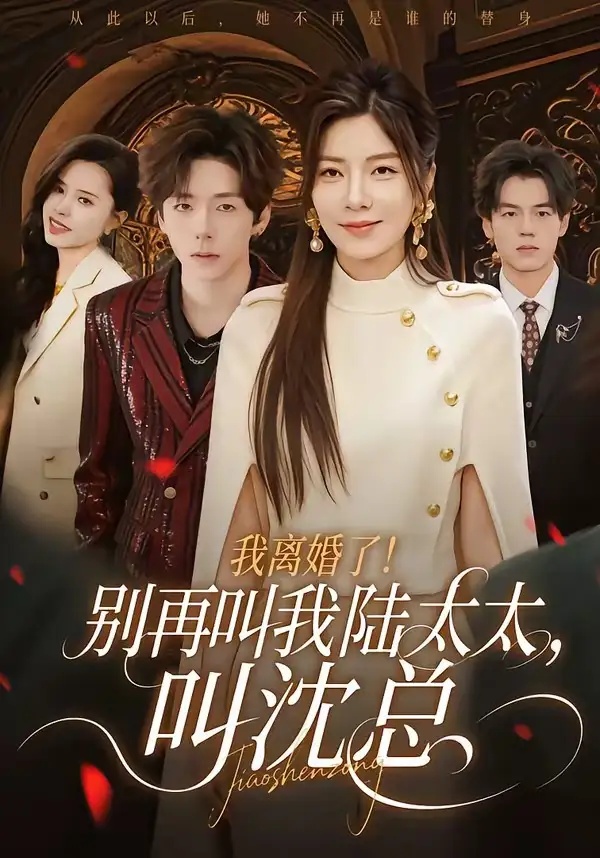 短剧 我离婚了！别再叫我陆太太，叫沈总（74集全）张文浩/芝夏