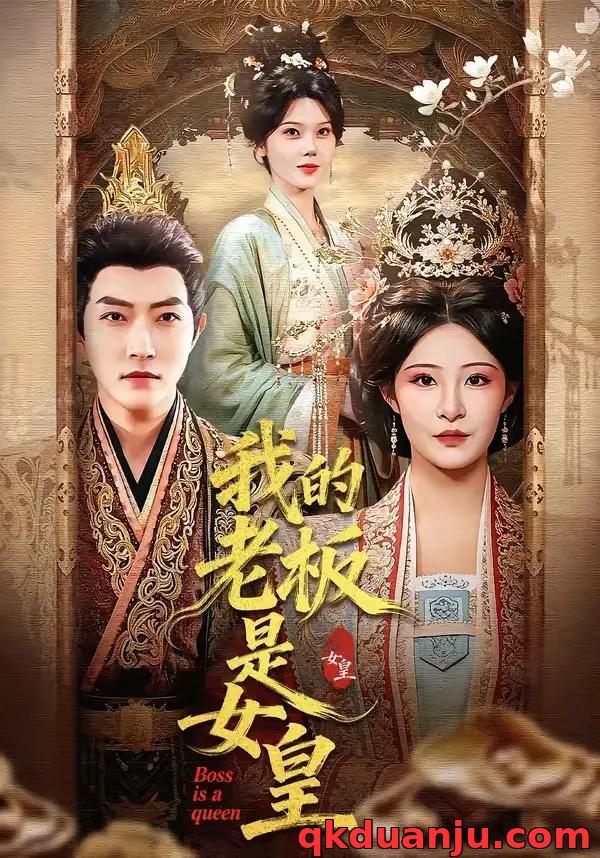 短剧 20.我的老板是女皇（100集全）谢然/张震