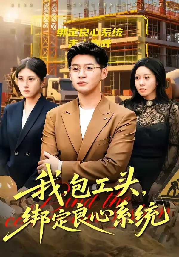 短剧 我，包工头，绑定良心系统/我包工头绑定良心系统（75集全）甄果策/书婷