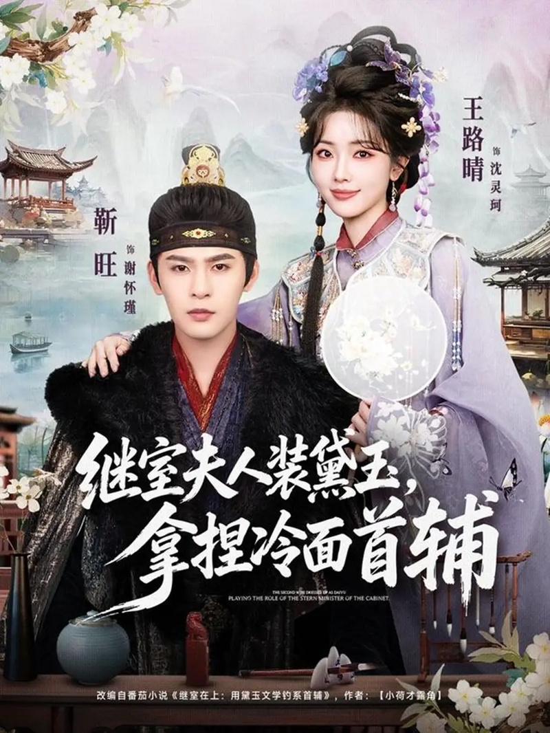 短剧 继室夫人装黛玉,拿捏冷面首辅(81集全)靳旺/王路晴