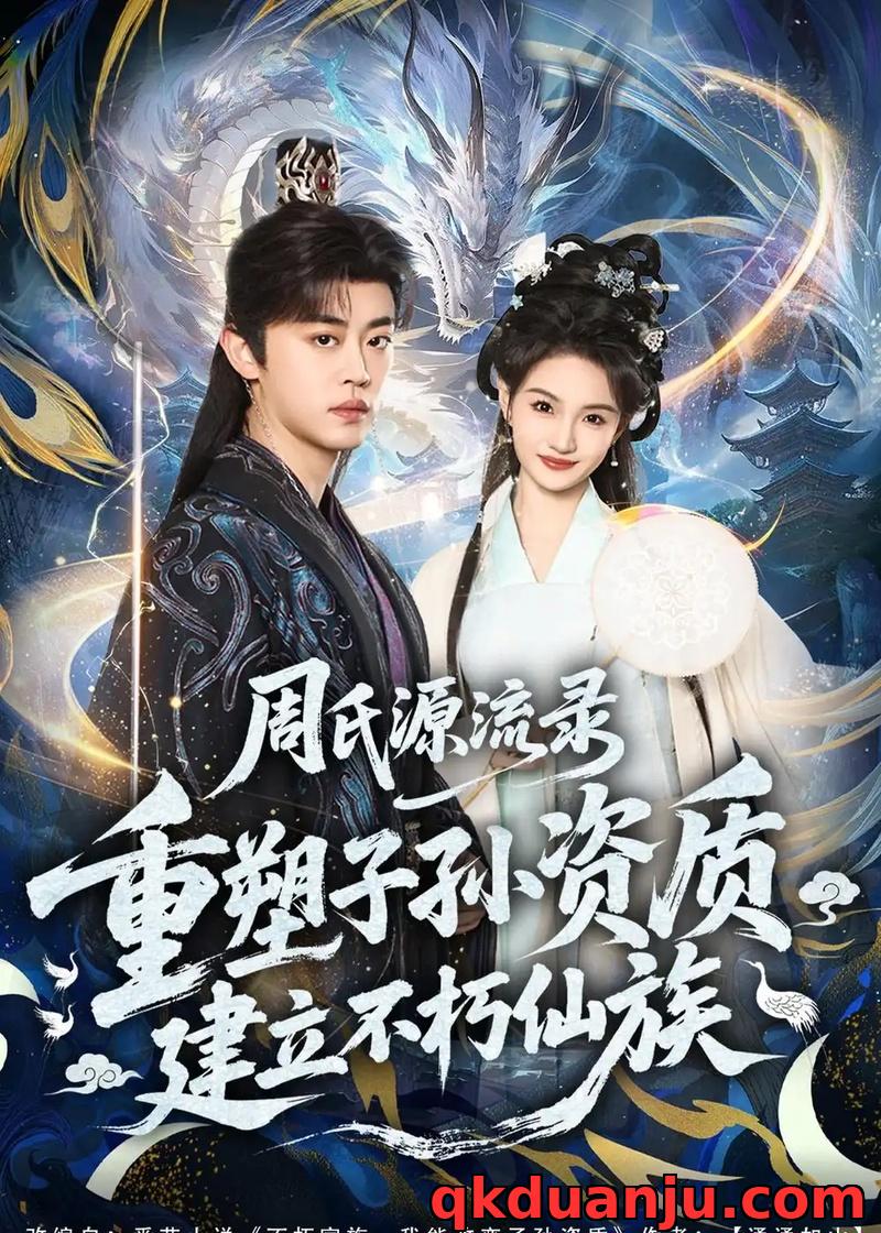 短剧 周氏源流录：重塑子孙资质，建立不朽仙族（80集全）扈帷/扬笑