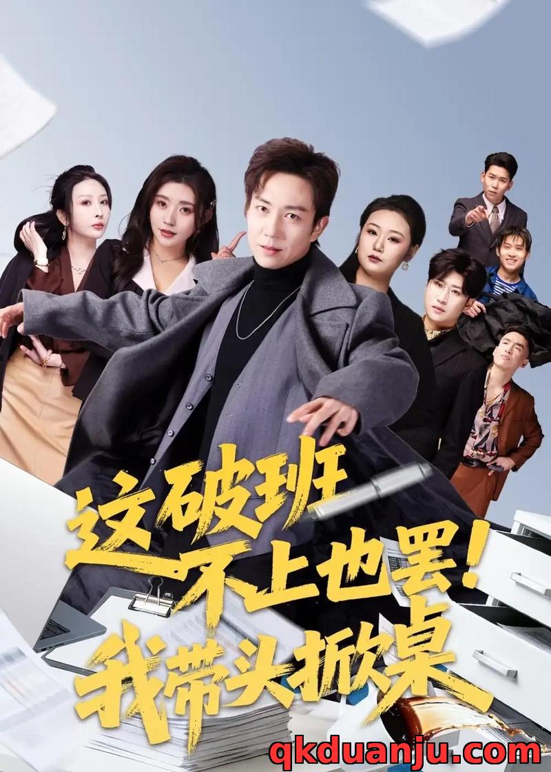 短剧 这破班不上也罢！我带头掀桌（63集全）张锦亮/路露