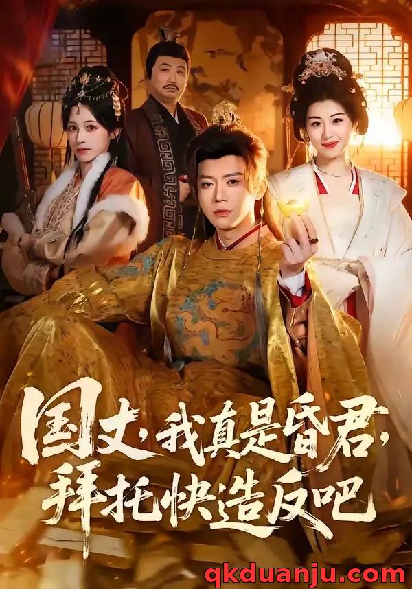 短剧 34.国丈，我真是昏君，拜托快造反吧（60集全）陈禹铭$黄妙玉