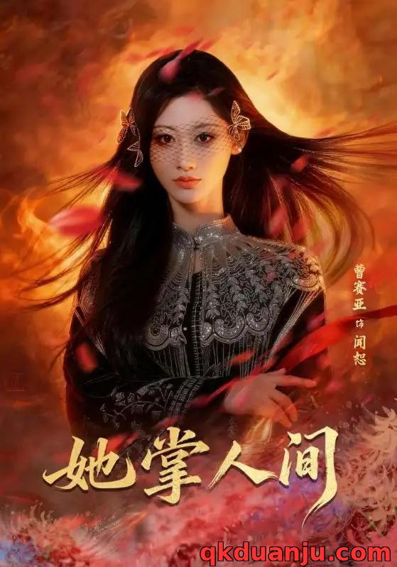 短剧 她掌人间（55集全）曹赛亚/刘海宽