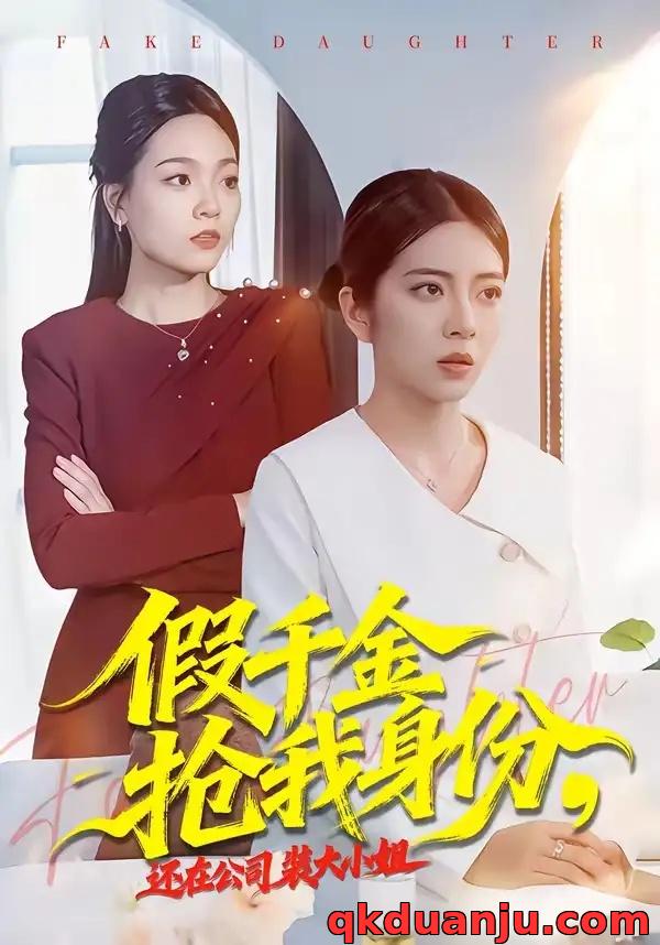 短剧 62.假千金抢我身份，还在公司装大小姐（93集全）雅坤/高婧琪