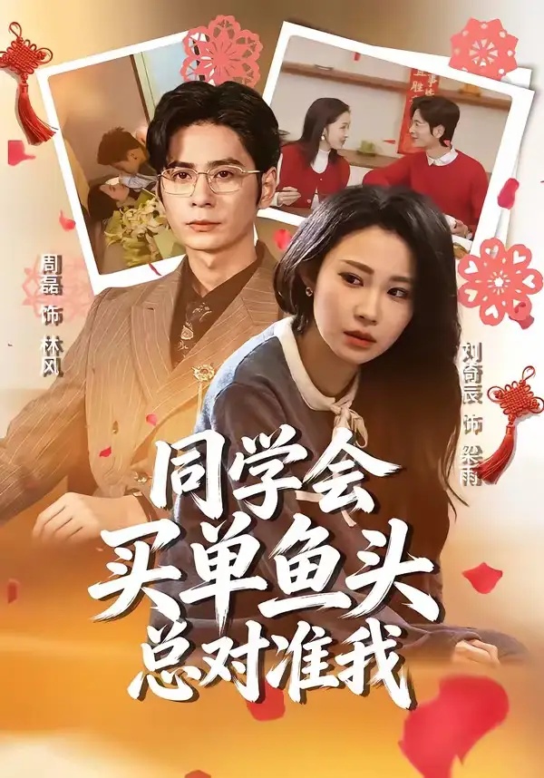 短剧 56.同学会买单鱼头总对准我（60集全）周磊/刘倚辰