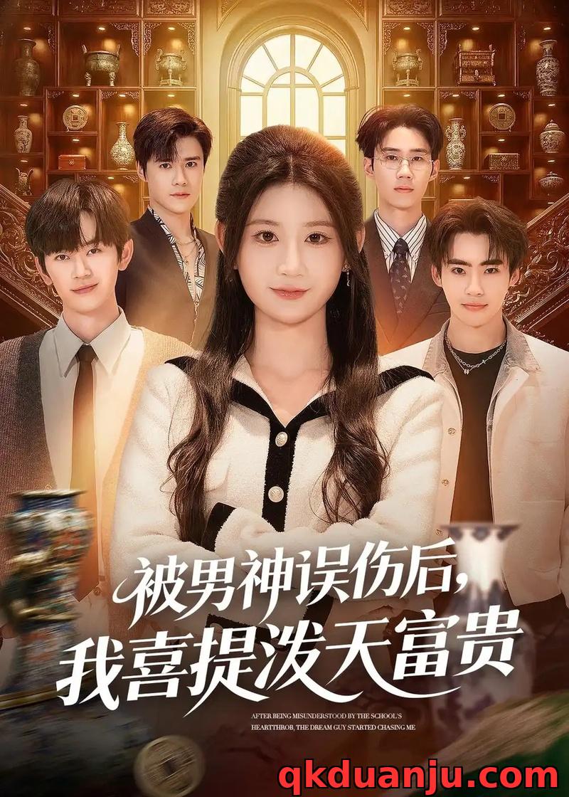 短剧 被男神误伤后，我喜提泼天富贵（82集全）杨珊子/袁梓铭/徐佳伟