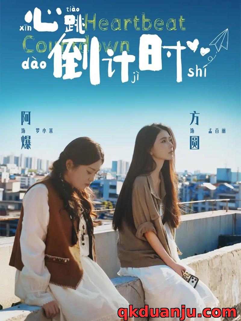 短剧 心跳倒计时（72集全）方圆/阿爆