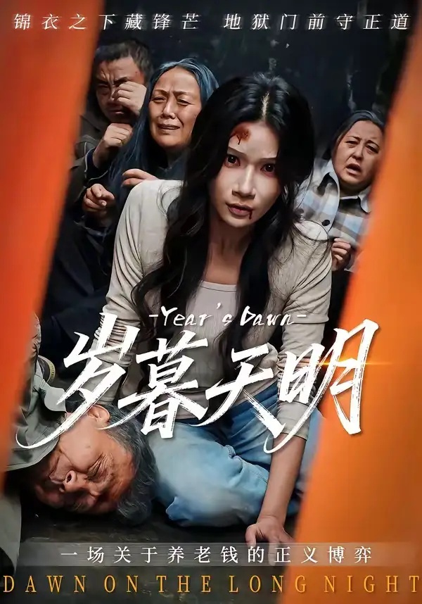 短剧 岁暮天明（45集全）李叙洲/夏炎