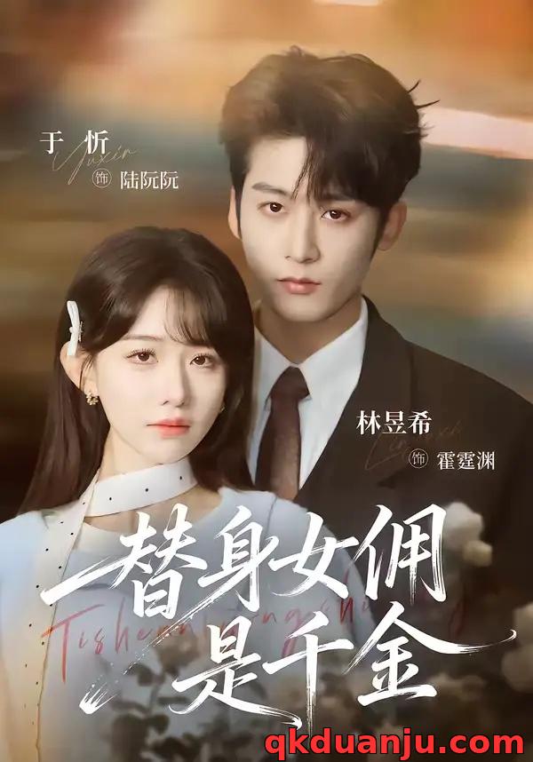 短剧 替身女佣是千金（58集全）林昱希/于忻