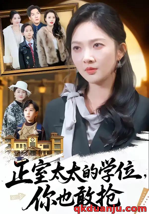 短剧 正室太太的学位，你也敢抢（55集全）罗淼淼/丁果