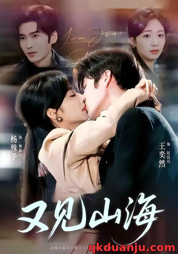 短剧 又见山海（67集全）王奕然/杨殊予