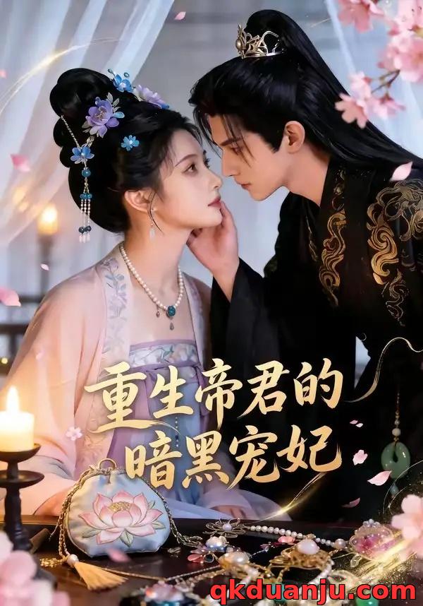 短剧 重生帝君的暗黑宠妃（62集全）AI短剧