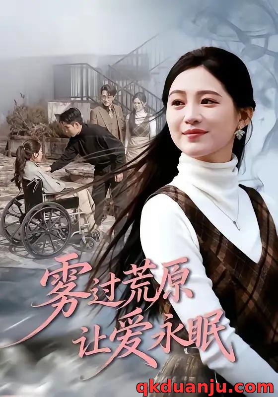 短剧 44.雾过荒原让爱永眠（68集全）崔秀子/刘博洋