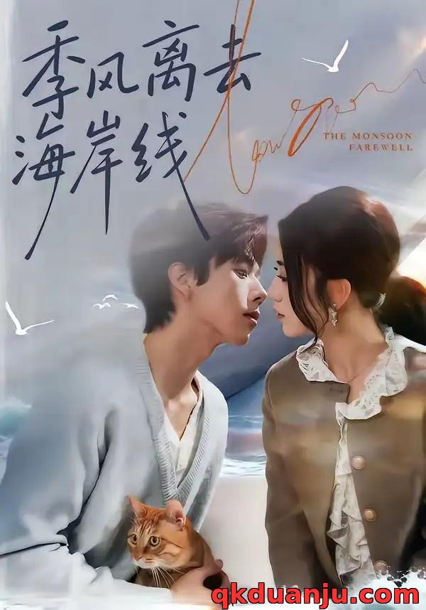 短剧 季风离去海岸线（64集全）何怡婷/张文浩