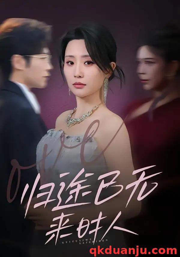 短剧 40.归途已无来时人（70集全）李智颖/薛大钊